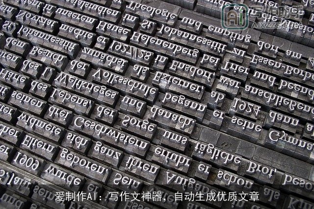 爱制作AI：写作文神器，自动生成优质文章