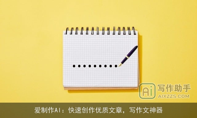爱制作AI：快速创作优质文章，写作文神器