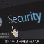 爱制作AI：用AI快速创作优质文章