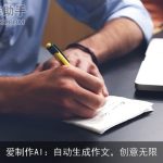 爱制作AI：自动生成作文，创意无限