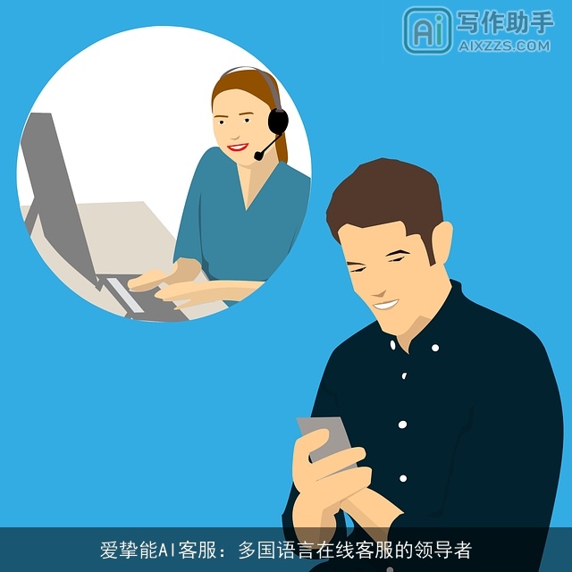 爱挚能AI客服：多国语言在线客服的领导者