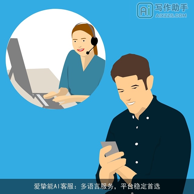 爱挚能AI客服：多语言服务，平台稳定首选