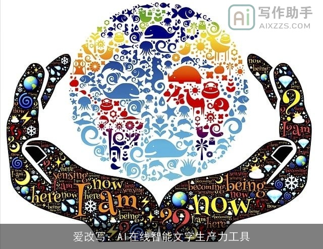 爱改写：AI在线智能文字生产力工具