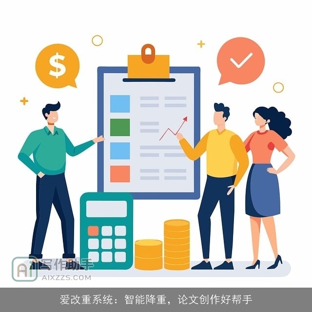 爱改重系统：智能降重，论文创作好帮手