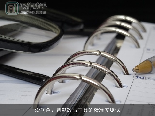 爱润色：智能改写工具的精准度测试