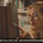爱范文AI写作工具：提升学术研究效率的利器