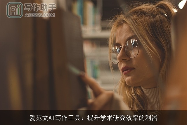 爱范文AI写作工具：提升学术研究效率的利器
