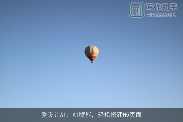 爱设计AI：AI赋能，轻松搭建H5页面