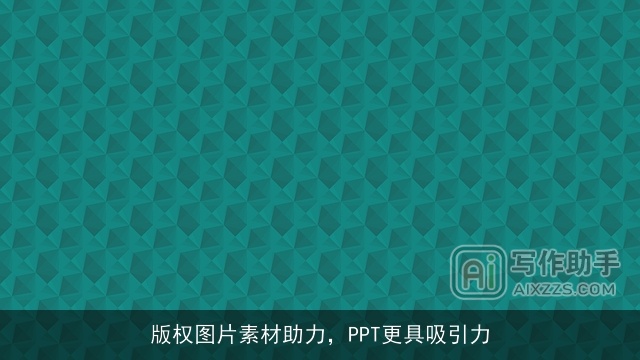 版权图片素材助力，PPT更具吸引力