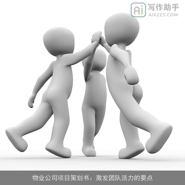物业公司项目策划书：激发团队活力的要点