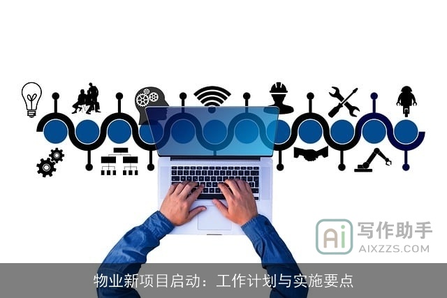 物业新项目启动：工作计划与实施要点