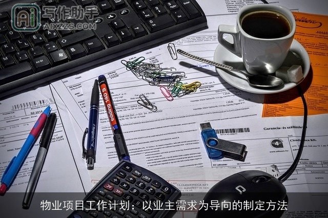 物业项目工作计划：以业主需求为导向的制定方法