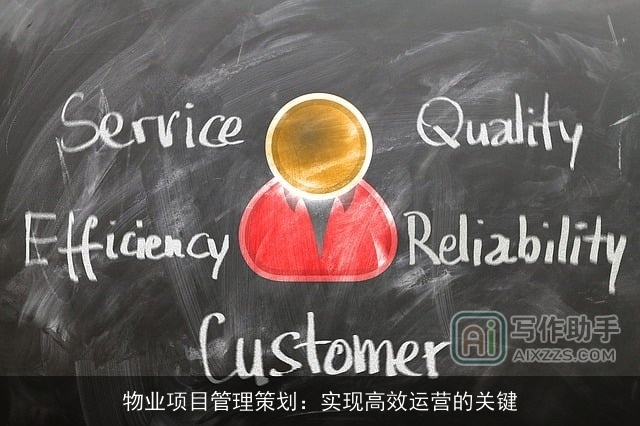 物业项目管理策划：实现高效运营的关键