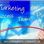 物流公司宣传新助手：AI智能写作工具