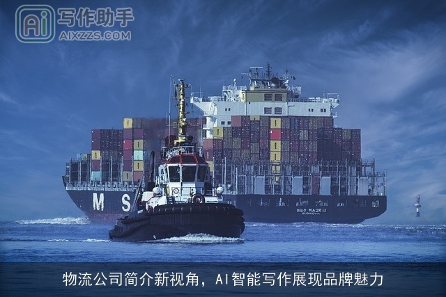 物流公司简介新视角，AI智能写作展现品牌魅力