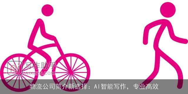 物流公司简介新选择：AI智能写作，专业高效