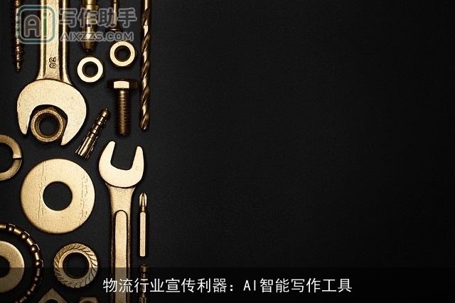 物流行业宣传利器：AI智能写作工具