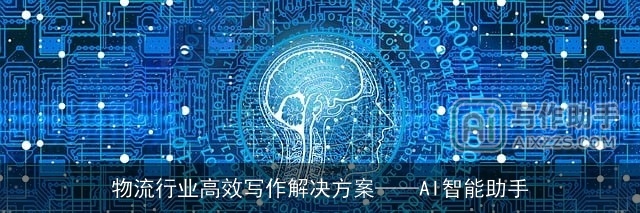 物流行业高效写作解决方案——AI智能助手