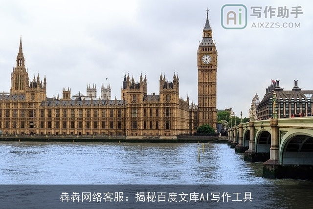 犇犇网络客服：揭秘百度文库AI写作工具