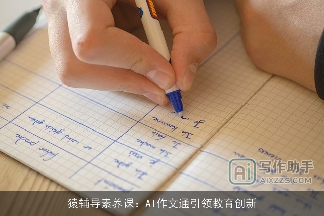 猿辅导素养课：AI作文通引领教育创新