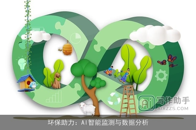 环保助力：AI智能监测与数据分析