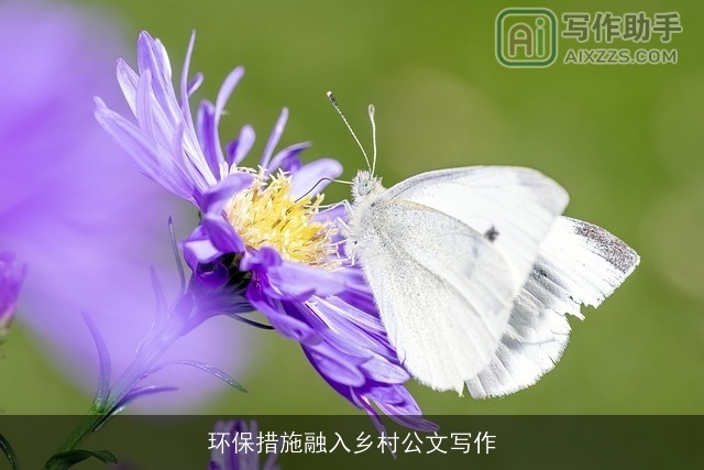 环保措施融入乡村公文写作