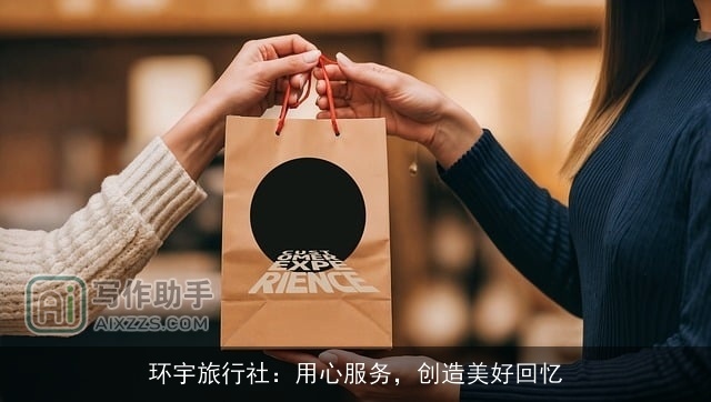 环宇旅行社：用心服务，创造美好回忆