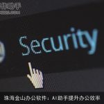 珠海金山办公软件：AI助手提升办公效率