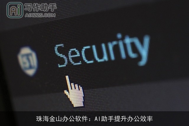 珠海金山办公软件：AI助手提升办公效率