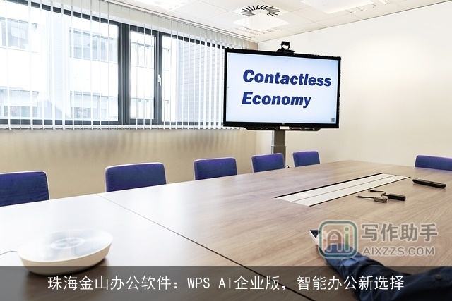 珠海金山办公软件：WPS AI企业版，智能办公新选择