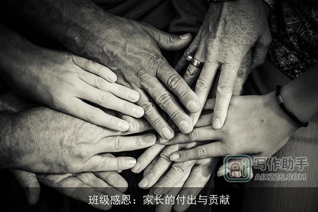 班级感恩：家长的付出与贡献