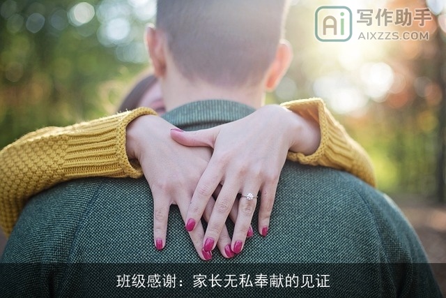 班级感谢：家长无私奉献的见证