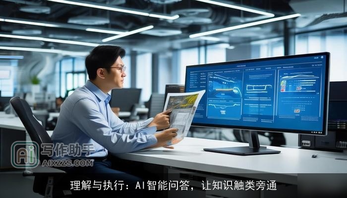 理解与执行：AI智能问答，让知识触类旁通