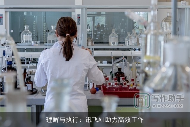 理解与执行：讯飞AI助力高效工作