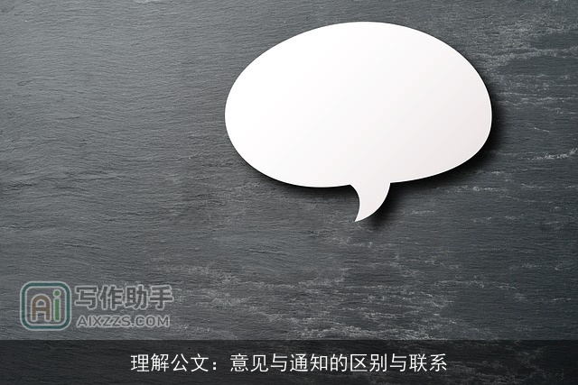 理解公文：意见与通知的区别与联系