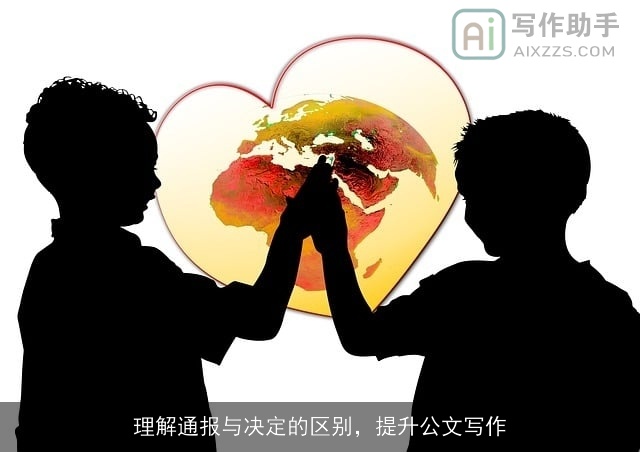 理解通报与决定的区别，提升公文写作