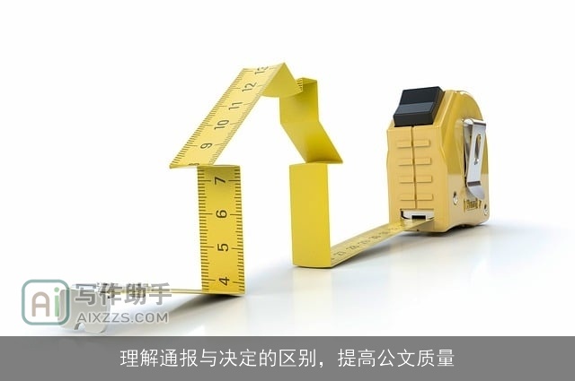 理解通报与决定的区别，提高公文质量