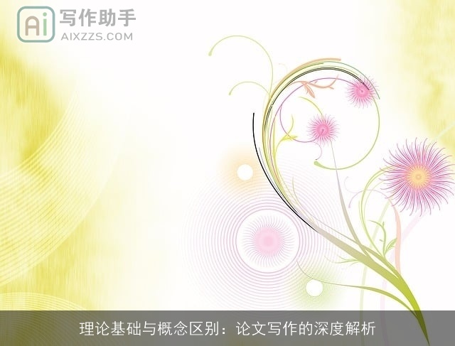 理论基础与概念区别：论文写作的深度解析