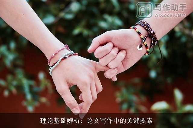 理论基础辨析：论文写作中的关键要素