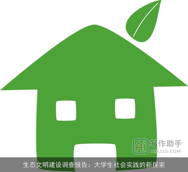 生态文明建设调查报告：大学生社会实践的新探索
