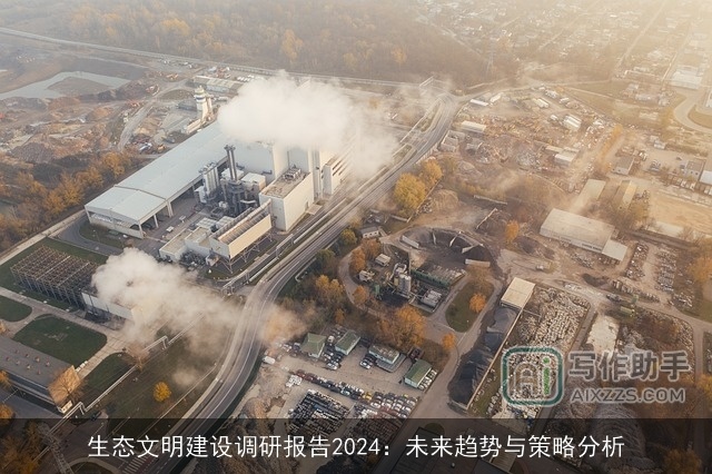 生态文明建设调研报告2024：未来趋势与策略分析