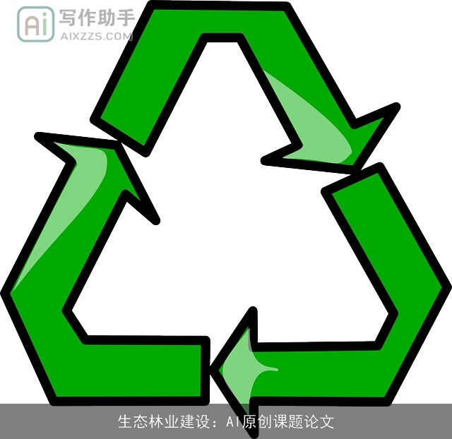 生态林业建设：AI原创课题论文