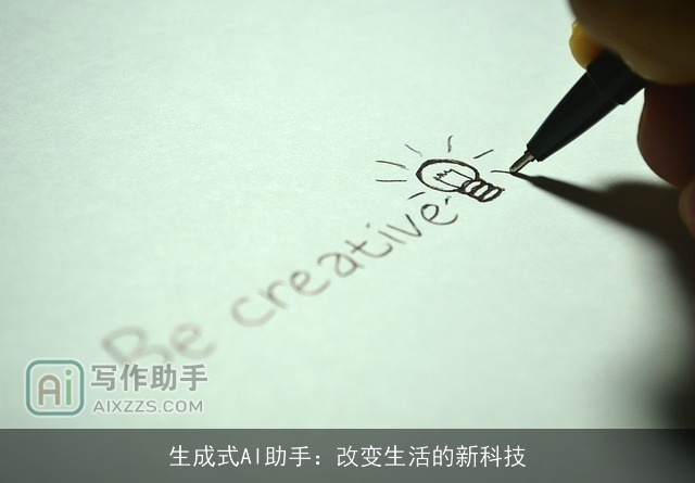 生成式AI助手：改变生活的新科技