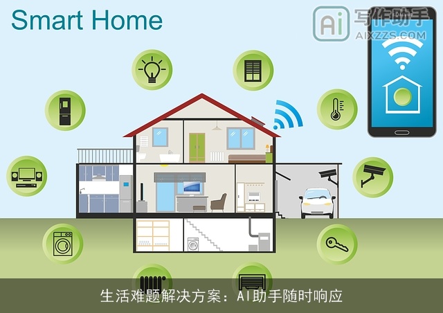 生活难题解决方案：AI助手随时响应