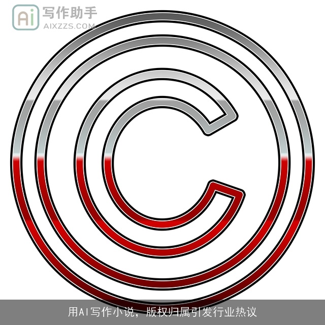 用AI写作小说，版权归属引发行业热议
