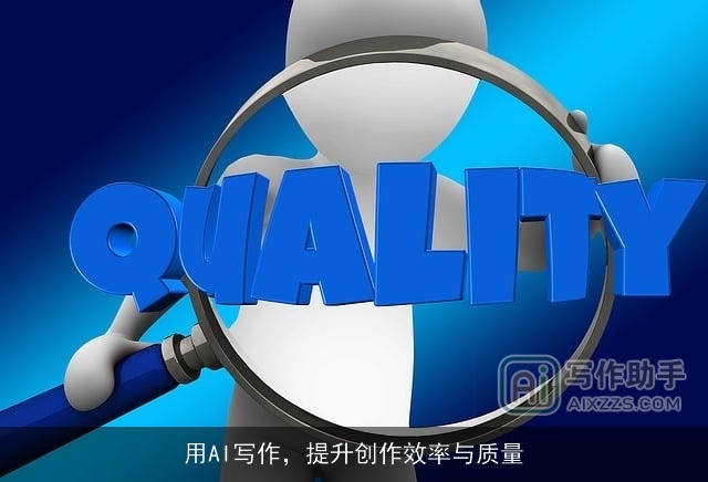 用AI写作，提升创作效率与质量