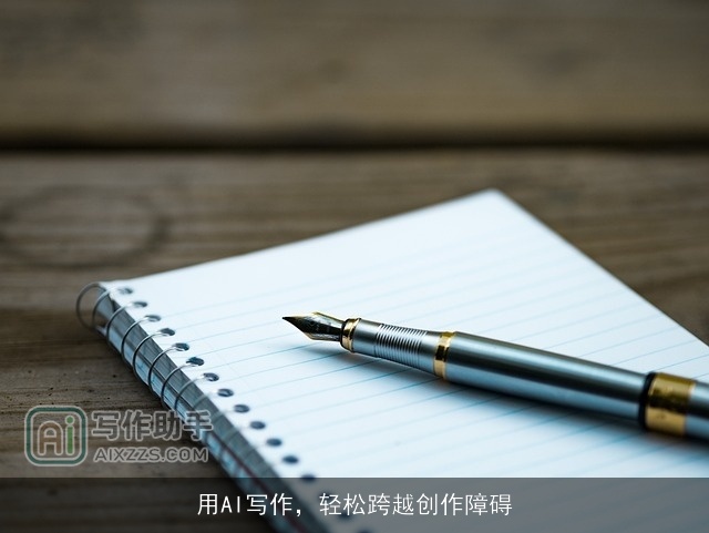 用AI写作，轻松跨越创作障碍