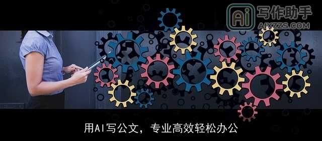 用AI写公文，专业高效轻松办公