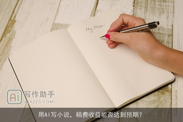 用AI写小说，稿费收益能否达到预期？
