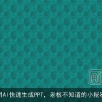 用AI快速生成PPT，老板不知道的小秘密